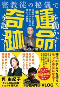 【新品未読品】密教徒の秘儀で運命を動かす！奇跡を起こす！/きぞく/送料無料