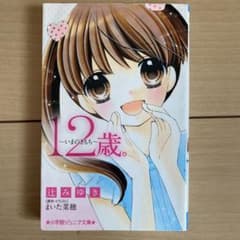 12歳。～いまのきもち～のサムネイル