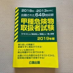 甲種危険物取扱者試験 2019年版のサムネイル