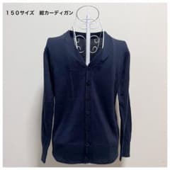 150サイズ 紺カーディガン キッズ トップス 制服 学校 スクール 学生のサムネイル