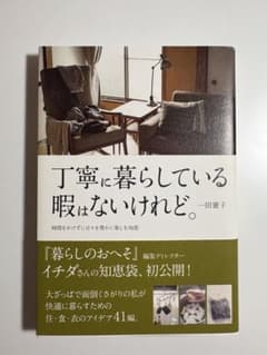 丁寧に暮らしている暇はないけれど。のサムネイル