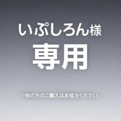 いぷしろん様専用のサムネイル