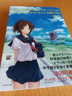 もし高校野球の女子マネージャーがドラッカーの『マネジメント』を読んだらのサムネイル