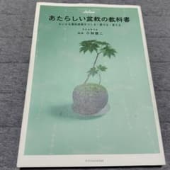 あたらしい盆栽の教科書 ちいさな景色盆栽をつくる・愛でる・育てるのサムネイル