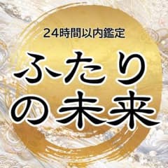 【24時間以内鑑定】ふたりの未来・恋愛・復縁・結婚・複雑愛・霊視鑑定・不倫・占いのサムネイル