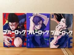 ブルーロック 7巻 8巻 9巻 セットのサムネイル