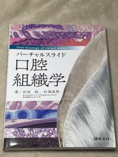 バーチャルスライド 口腔組織学 田畑純 杉浦真琴のサムネイル