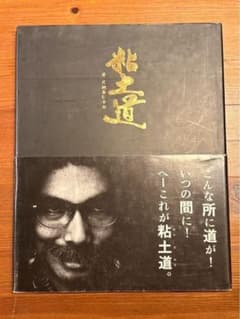 粘土道 片桐仁 直筆サイン入り - メルカリ