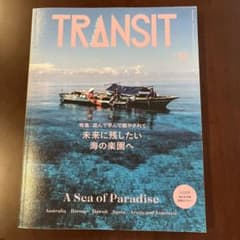 TRANSIT 55号 未来に残したい海の楽園へのサムネイル