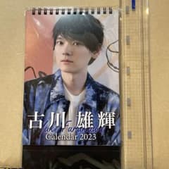 古川雄輝さん　２０２３年カレンダーのサムネイル