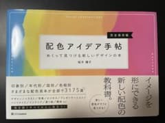 配色アイデア手帖 めくって見つける新しいデザインの本[完全保存版]のサムネイル