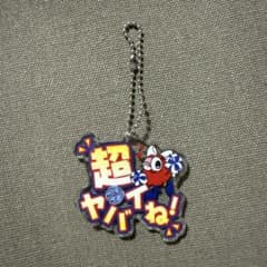 Nissy 超ヤバイね！ アクリルキーホルダーのサムネイル