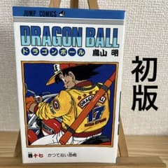 初版】ドラゴンボール 17巻 鳥山明 第1刷発行 - メルカリ