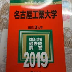 名古屋工業大学 2019年版 赤本のサムネイル