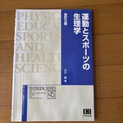運動とスポーツの生理学のサムネイル