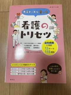 看護のトリセツ　看護　本のサムネイル