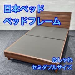 日本ベッド セミダブルサイズ ベッドフレー厶 格安 お買い得 d5323 日本ベッド セミダブルサイズ ベッドフレー厶 格安 お買い得 d5323