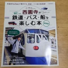 ユーチューバー西園寺がナビゲート! 鉄道・バス・船を楽しむ本 関西版のサムネイル