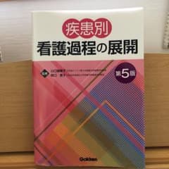 疾患別看護過程の展開 第5版のサムネイル