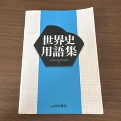 【新課程対応】世界史用語集 全国歴史教育研究協議会編 山川出版社のサムネイル