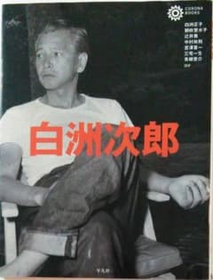 白洲次郎のサムネイル