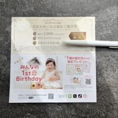 【14,890円相当/1歳半まで】スタジオアリス撮影料無料クーポン　優待のサムネイル