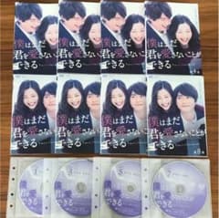 僕はまだ君を愛さないことができる DVD 全8巻 全巻セット - メルカリ
