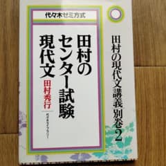田村のセンター試験 現代文のサムネイル