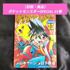 初版・美品】ポケットモンスターSPECIAL 23巻 - メルカリ