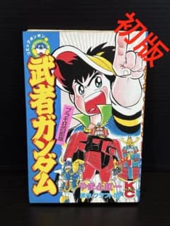 プラモ狂四郎版 武者ガンダム 初版 - メルカリ