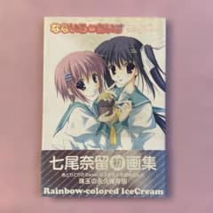 七尾奈留 初画集 なないろあいすのサムネイル