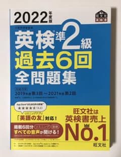 2022年度版 英検準2級 過去6回全問題集のサムネイル