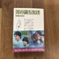 月の満ち欠け 佐藤正午のサムネイル