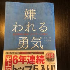 嫌われる勇気 : 自己啓発の源流「アドラー」の教えのサムネイル