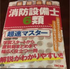 消防設備士乙6  中古のサムネイル