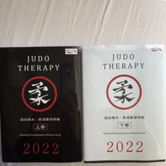 柔道整復師国試黒本上下セットのサムネイル