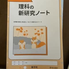 理科の新研究ノート しろくま♫様のサムネイル