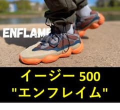 イージー 500 "エンフレイム" 27.5cm Yeezy Enflameのサムネイル