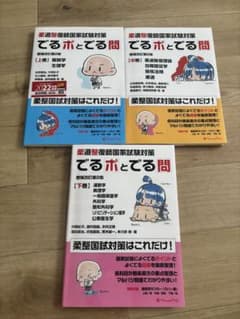 柔道整復師国家試験対策 でるポとでる問 上中下巻セットのサムネイル