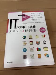 ITパスポート試験テキスト&問題集　7訂版のサムネイル