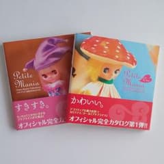 Petite mania : プチブライス完全カタログ   １・２のサムネイル