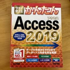 今すぐ使えるかんたんAccess 2019のサムネイル