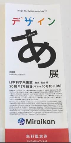 【白菜様専用】デザイン あ展 チケットのサムネイル