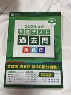 2024年用共通テスト過去問英数国のサムネイル