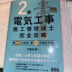2級電気工事施工管理技士 完全攻略のサムネイル