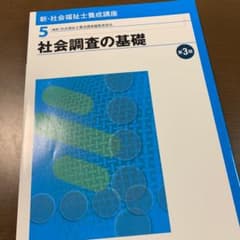 新・社会福祉士養成講座 5 (社会調査の基礎)のサムネイル