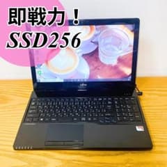 すぐ使える✨快適SSD256GB 富士通ノートパソコン 初心者OK カメラ付