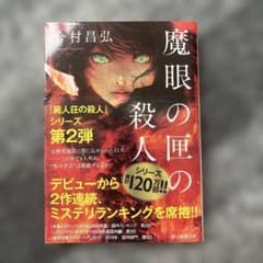 魔眼の匣の殺人のサムネイル