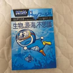 ドラえもん科学ワールド 生物の源・海の不思議のサムネイル