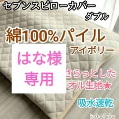 SALE】セブンスピローカバー シングル 綿100%パイル ピンク - メルカリ